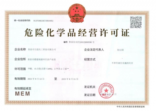 危險化學品經(jīng)營許可證