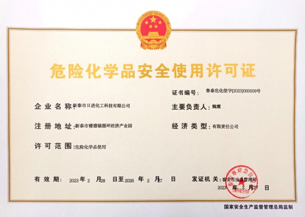 危險化學品安全使用許可證